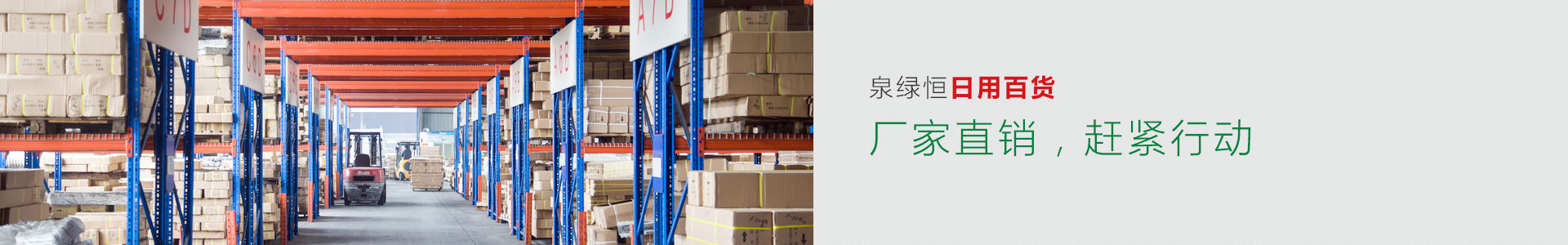 泉綠恒日用百貨——廠家直銷，趕緊行動(dòng)