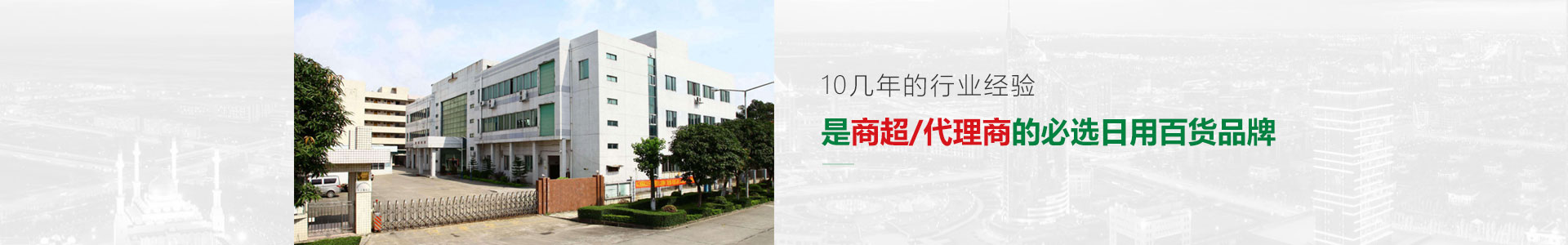 10幾年的行業(yè)經(jīng)驗(yàn)，是商超/代理商的必選日用百貨品牌