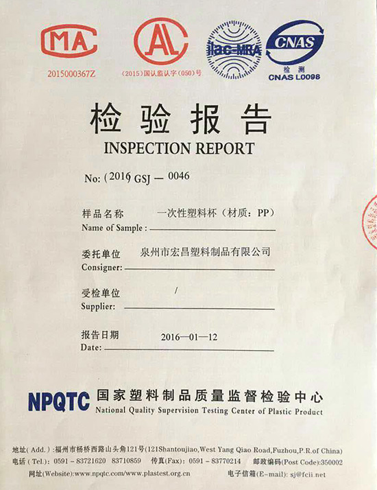 國家塑料制品質(zhì)量檢驗報告