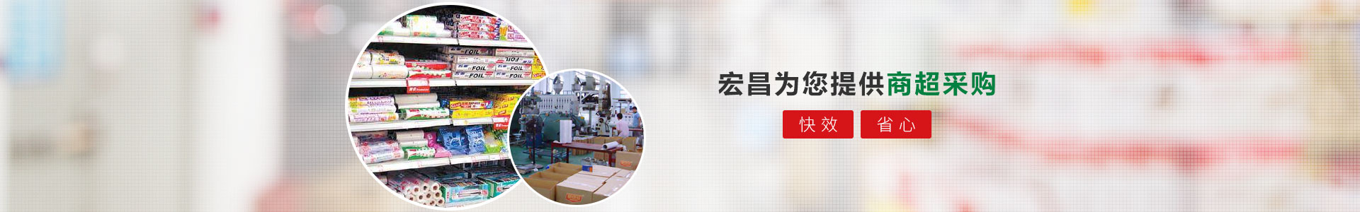 宏昌為您提供商超采購：快效、省心