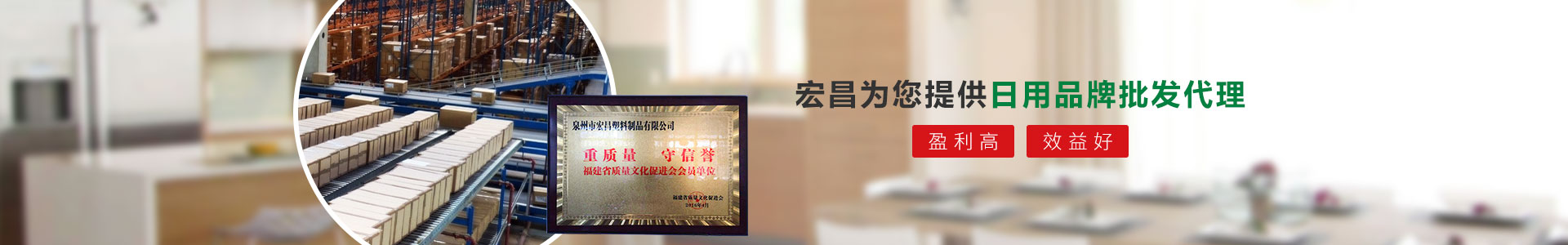 宏昌為您提供日用品牌批發(fā)代理：盈利高、效益好