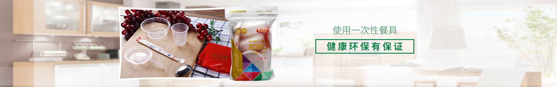 使用一次性餐具，健康環(huán)保有保證